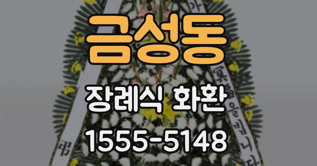 금성동 장례식 화환