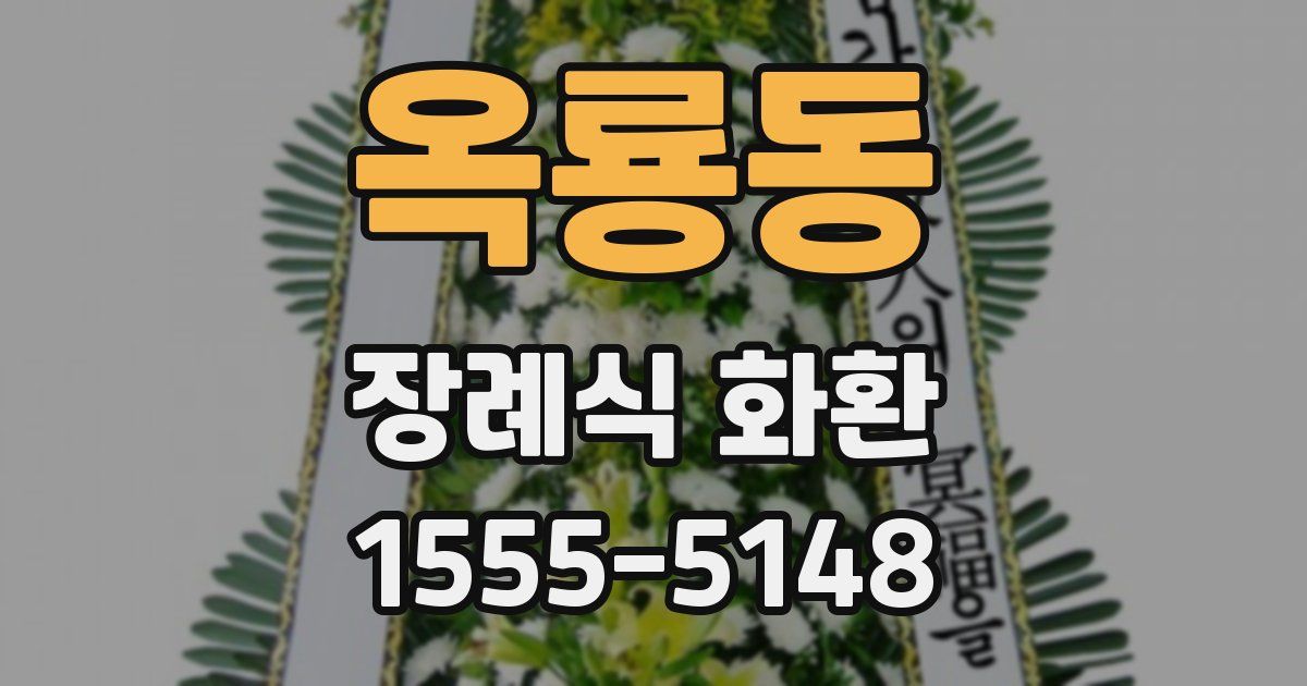 옥룡동 장례식 화환