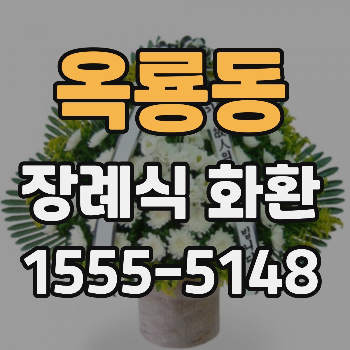 옥룡동 장례식 화환