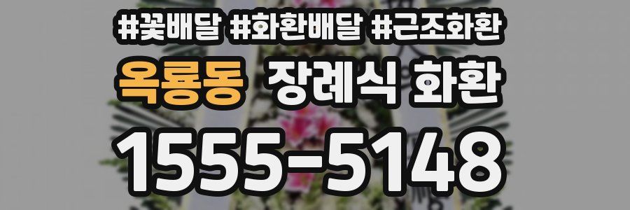옥룡동 장례식 화환