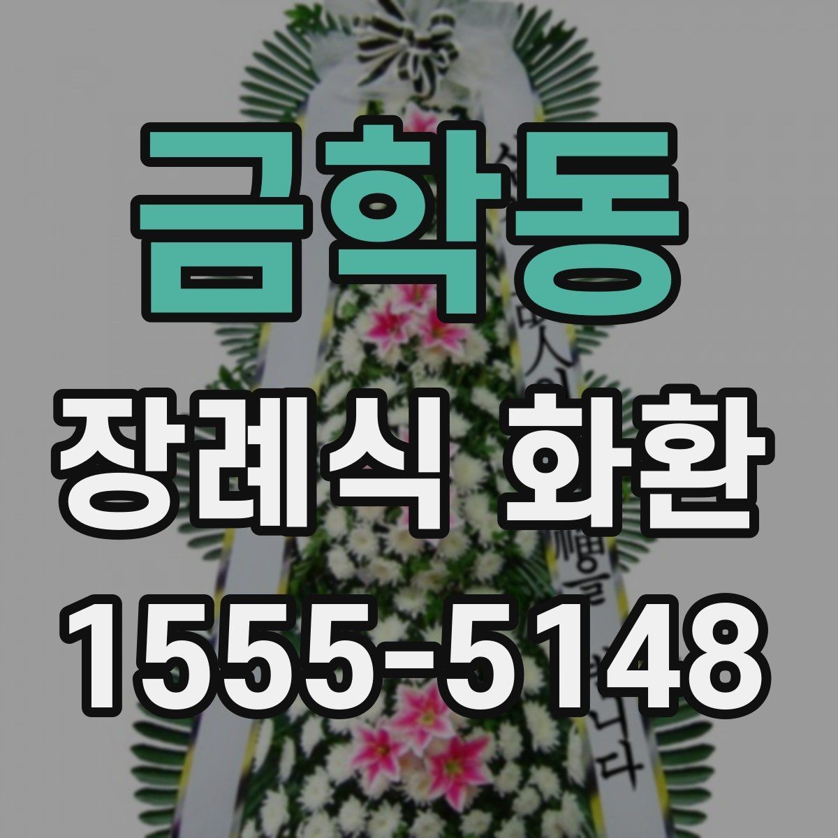 금학동 장례식 화환 지역별 주문 시 체크리스트