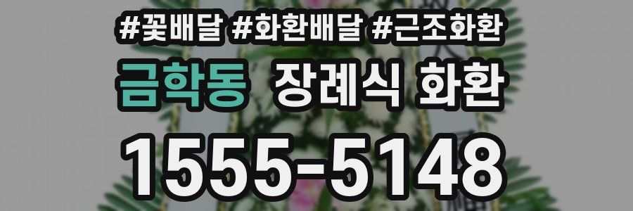 금학동 장례식 화환