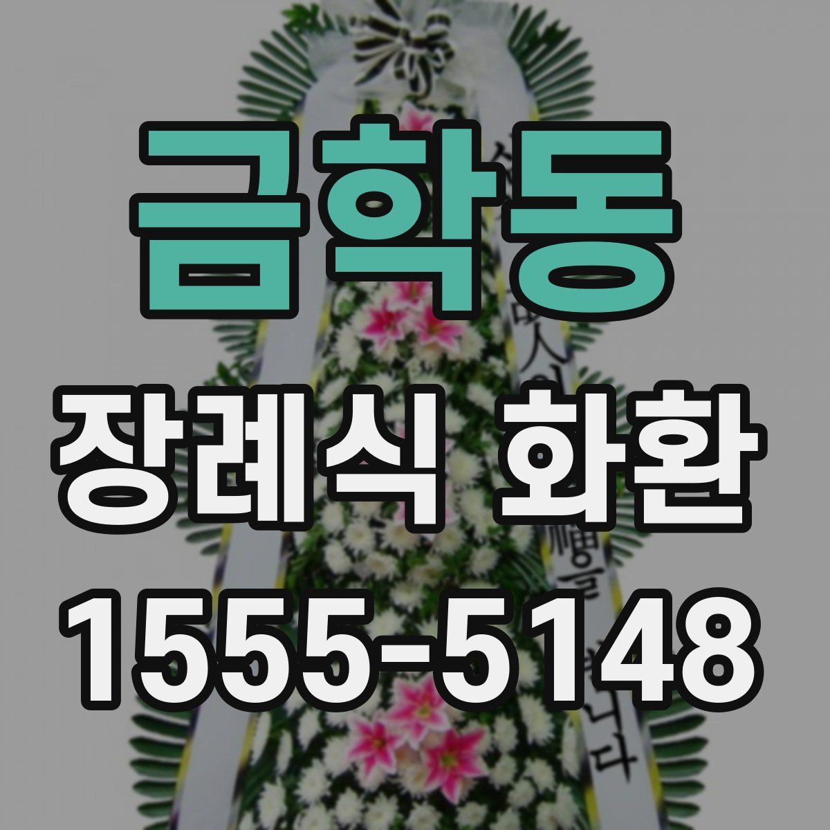 금학동 장례식 화환