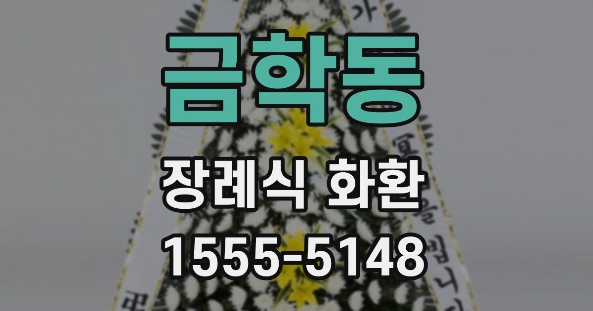 금학동 장례식 화환
