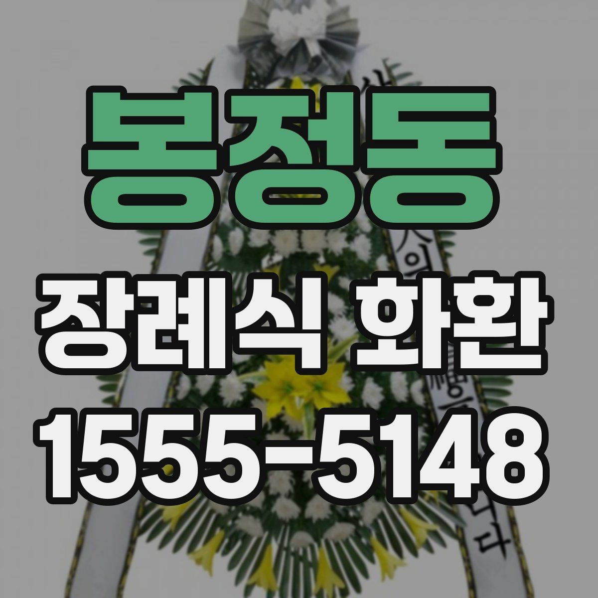 봉정동 장례식 화환 배송 시각 살피기하기