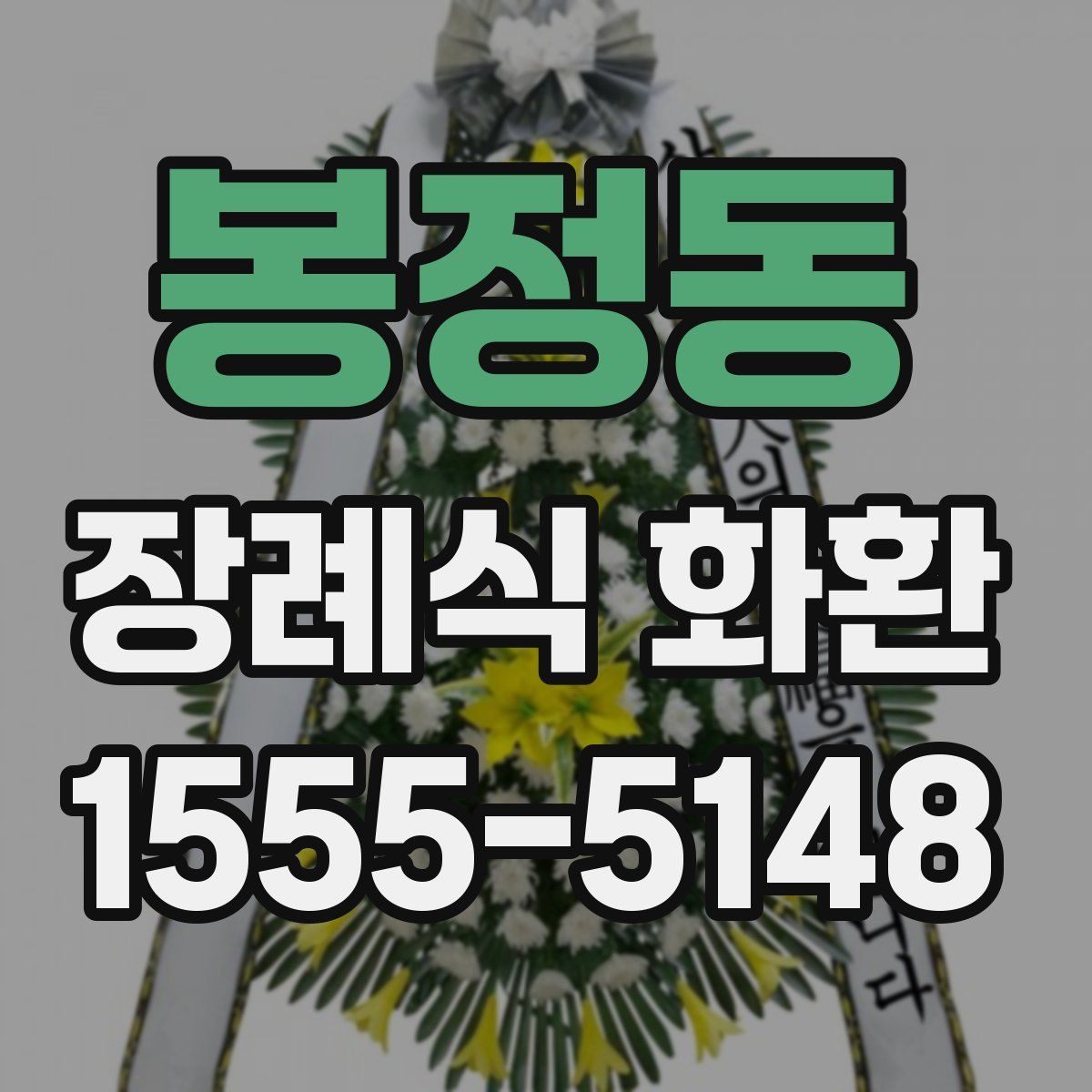봉정동 장례식 화환