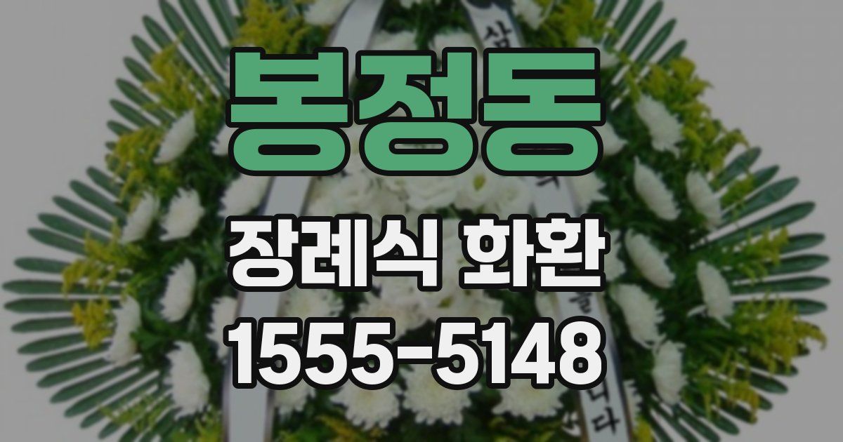 봉정동 장례식 화환