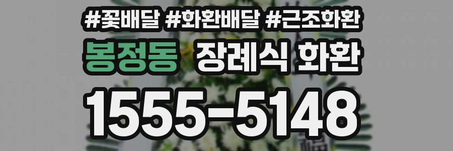 봉정동 장례식 화환