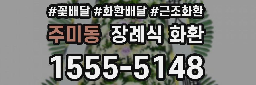 주미동 장례식 화환