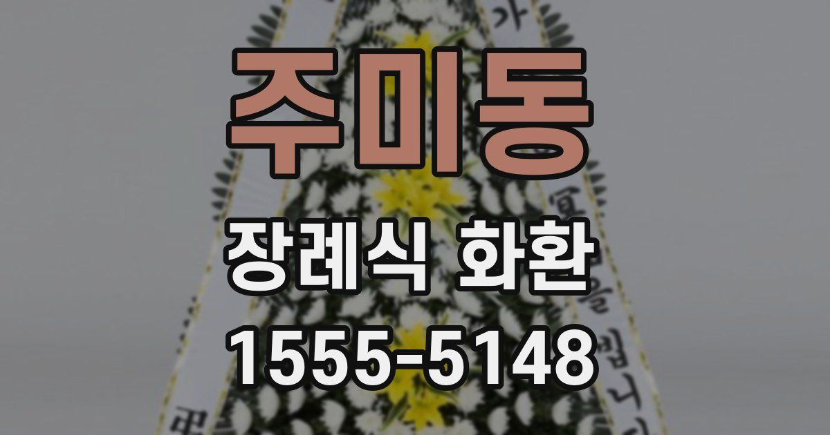 주미동 장례식 화환