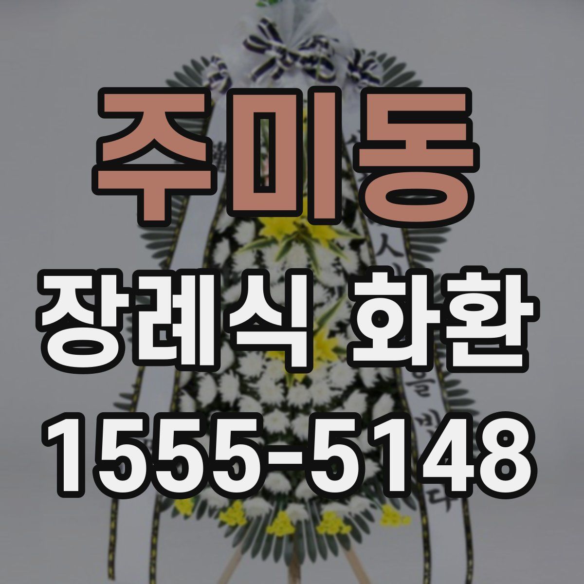 주미동 장례식 화환