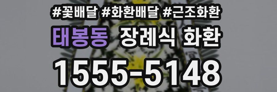 태봉동 장례식 화환