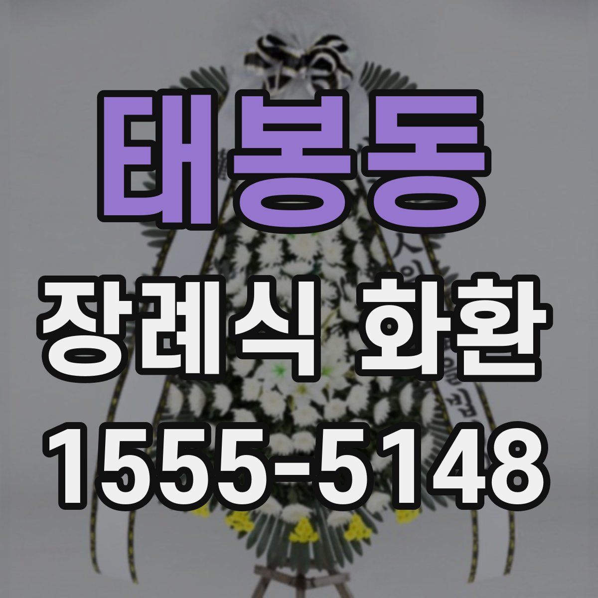 태봉동 장례식 화환