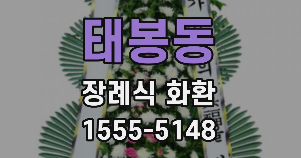 태봉동 장례식 화환