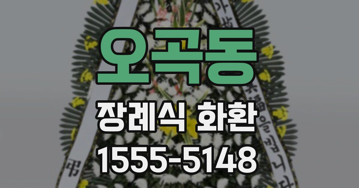 오곡동 장례식 화환