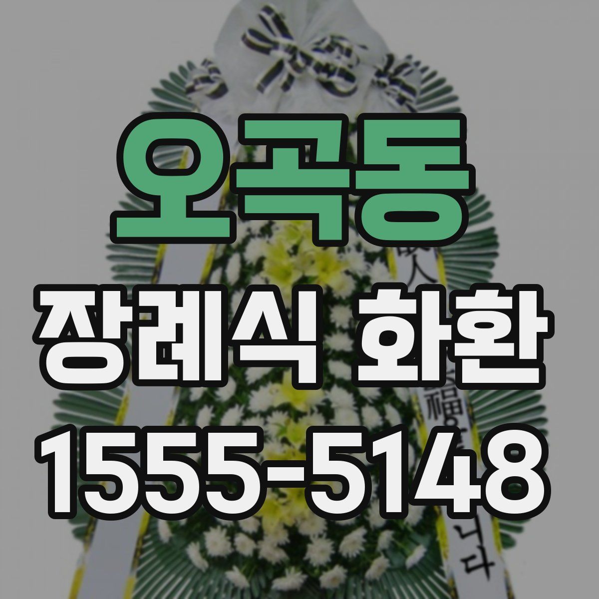 오곡동 장례식 화환