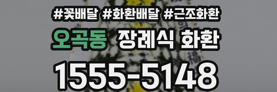 오곡동 장례식 화환