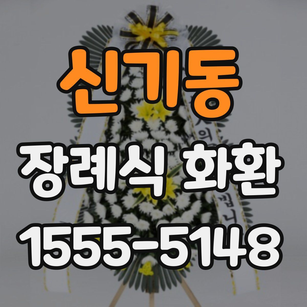 신기동 장례식 화환