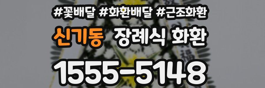 신기동 장례식 화환