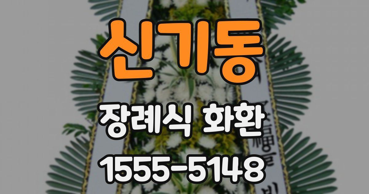신기동 장례식 화환
