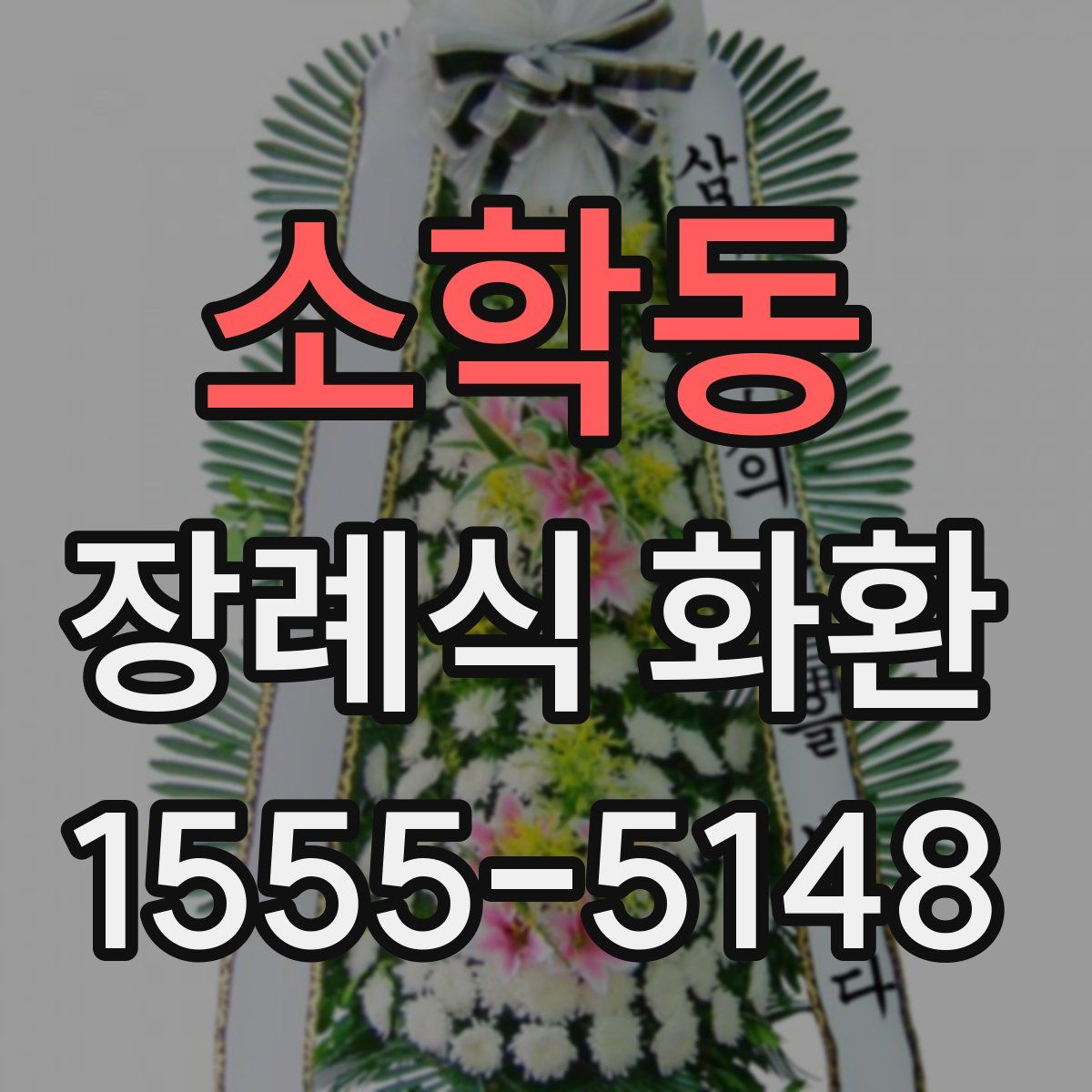 소학동 장례식 화환