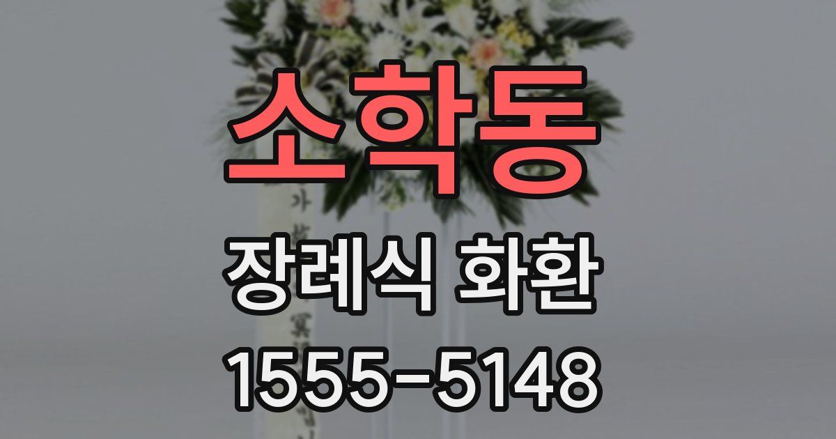 소학동 장례식 화환