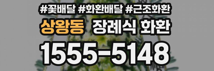 상왕동 장례식 화환