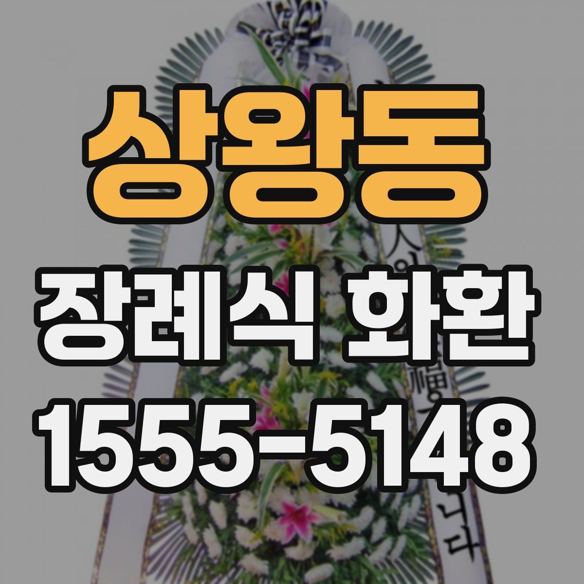 상왕동 장례식 화환