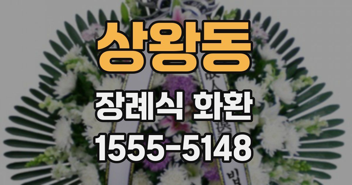 상왕동 장례식 화환