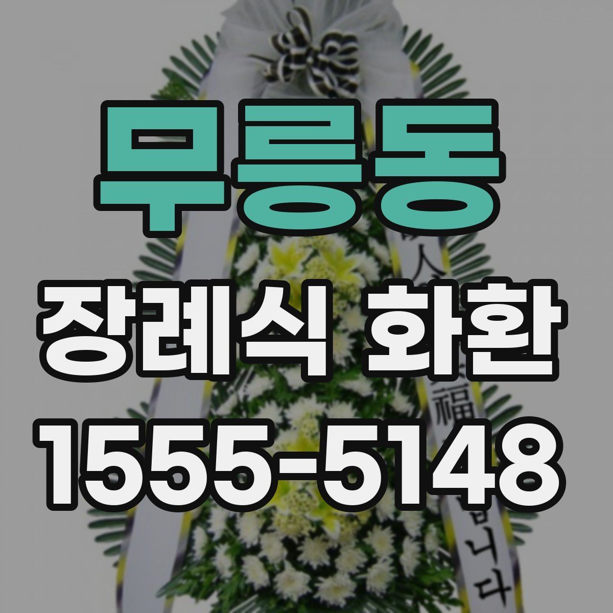 무릉동 장례식 화환
