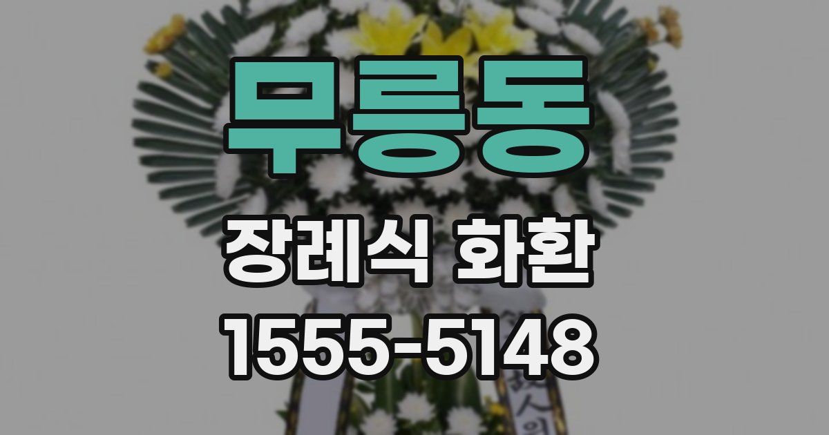 무릉동 장례식 화환