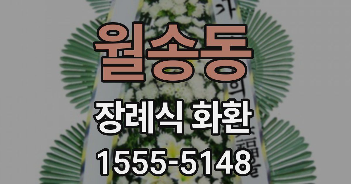 월송동 장례식 화환