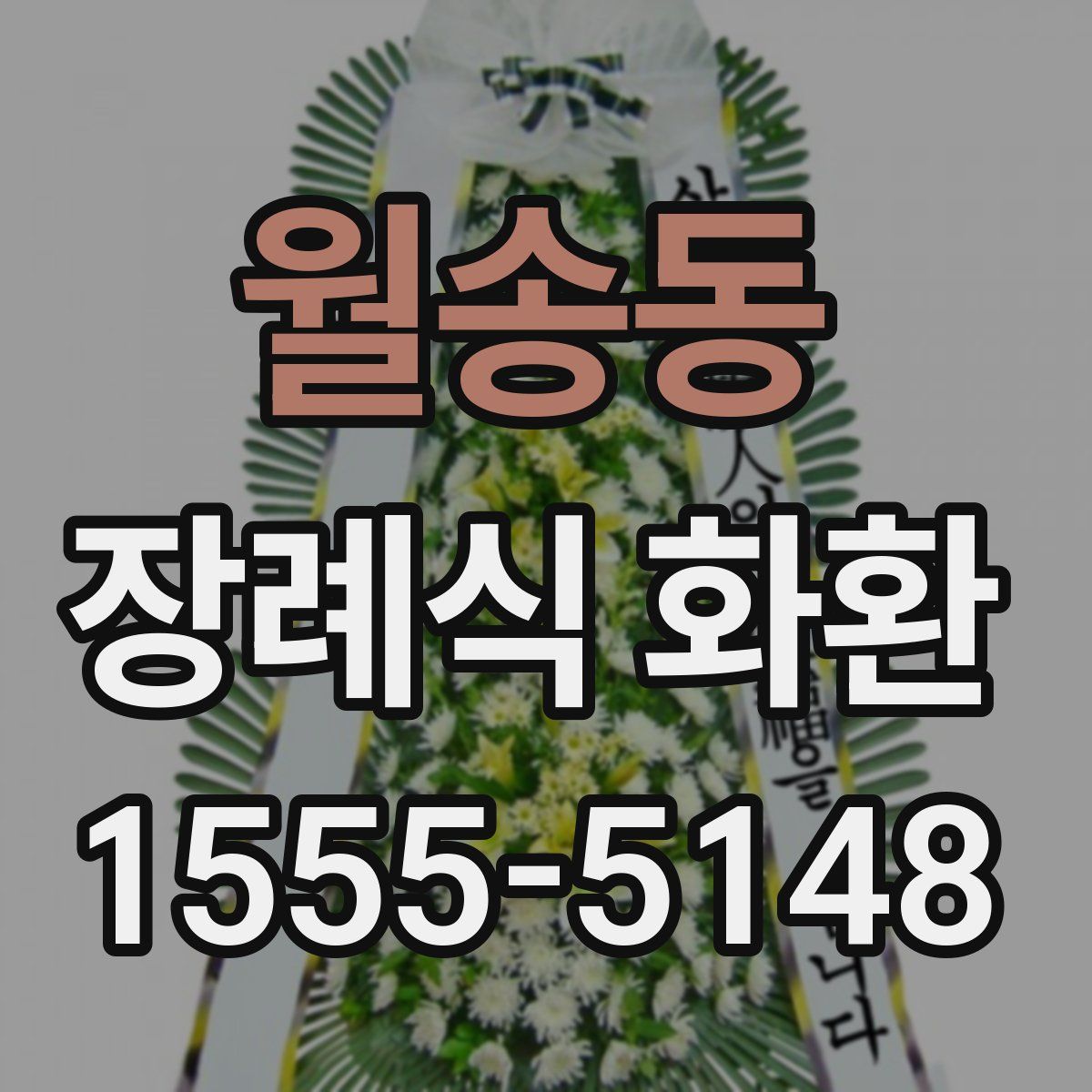 월송동 장례식 화환