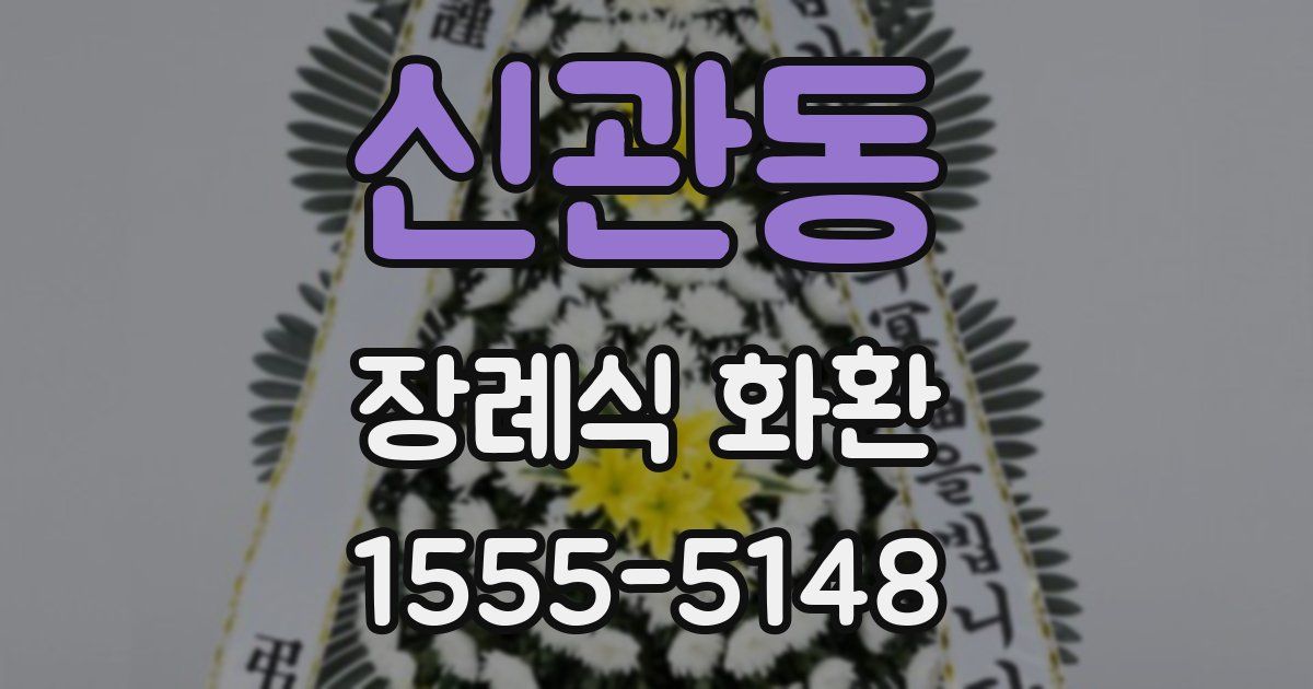 신관동 장례식 화환