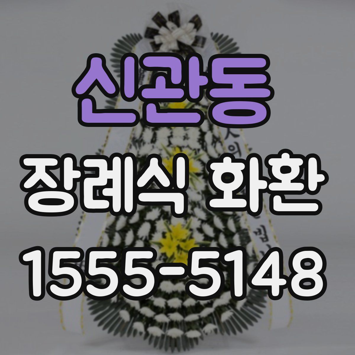 신관동 장례식 화환