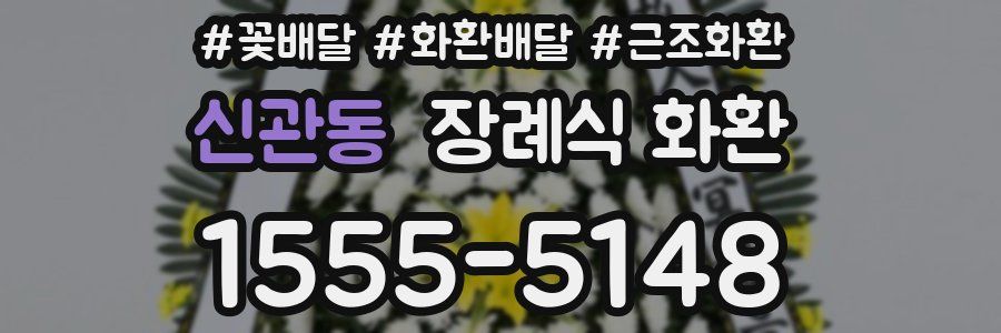 신관동 장례식 화환