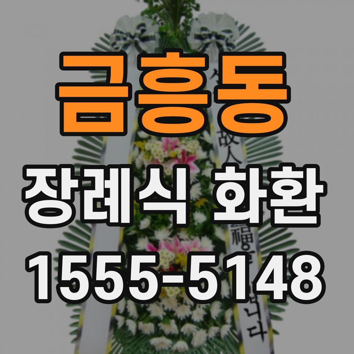 금흥동 장례식 화환
