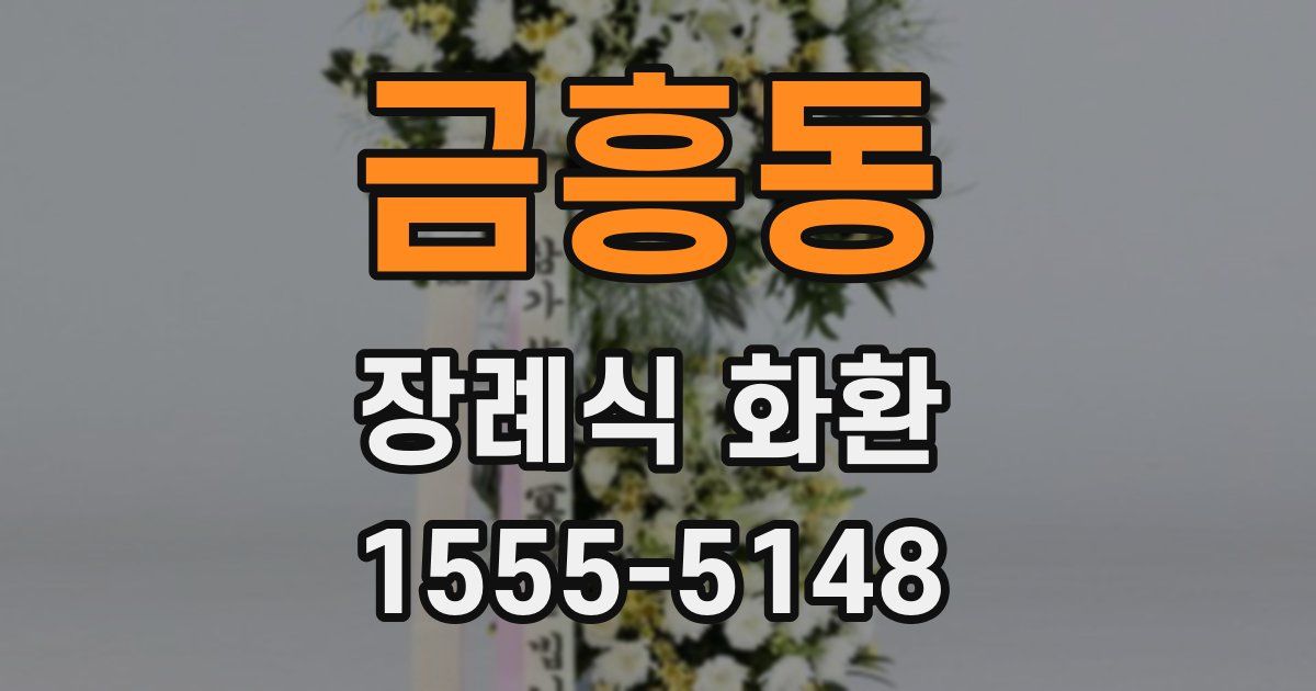 금흥동 장례식 화환