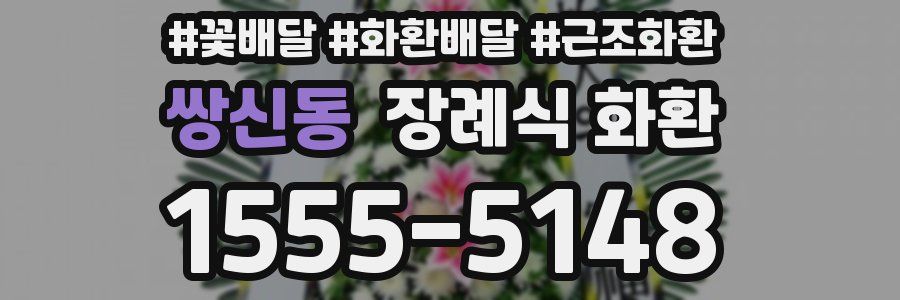 쌍신동 장례식 화환