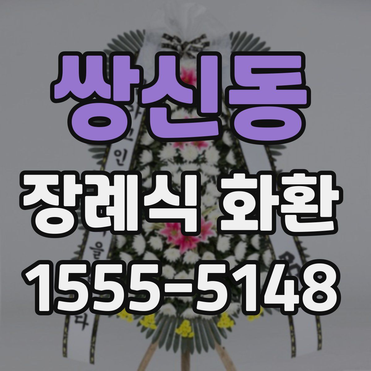 쌍신동 장례식 화환