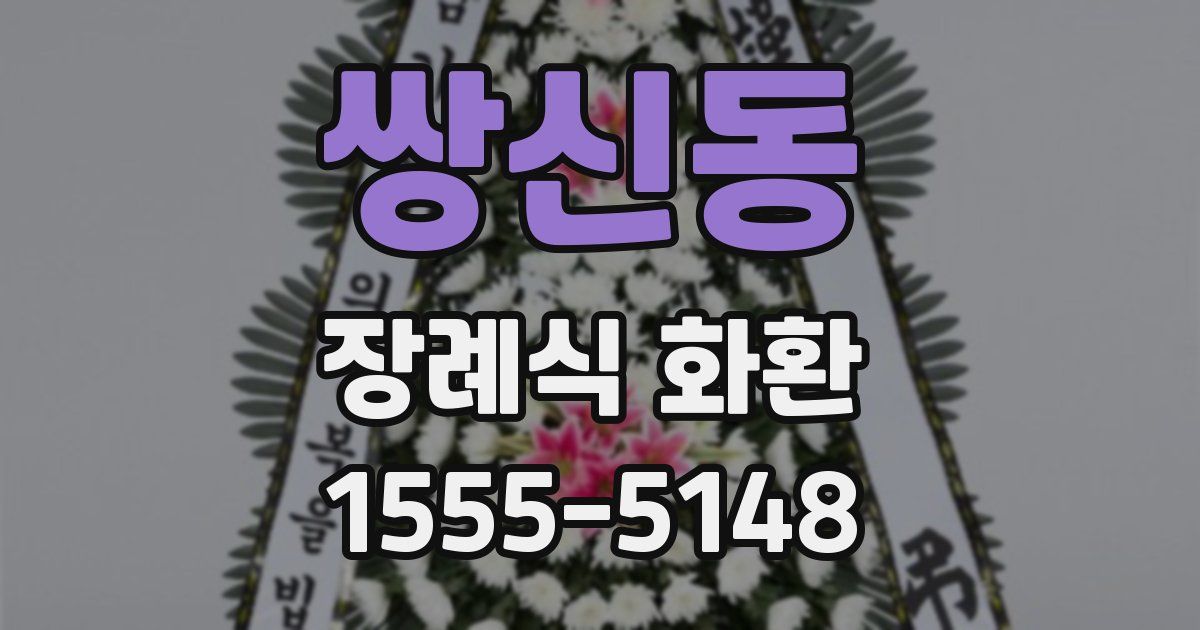 쌍신동 장례식 화환