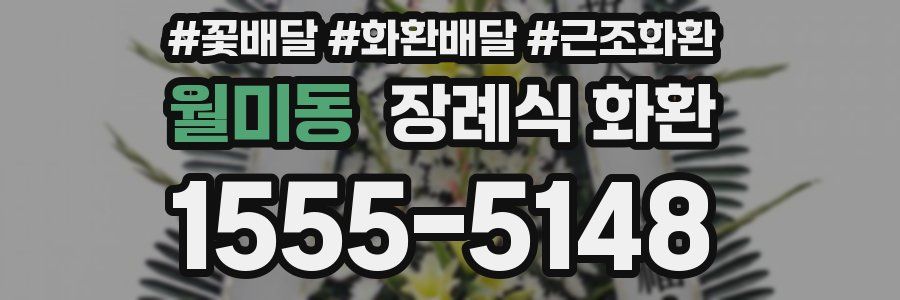 월미동 장례식 화환