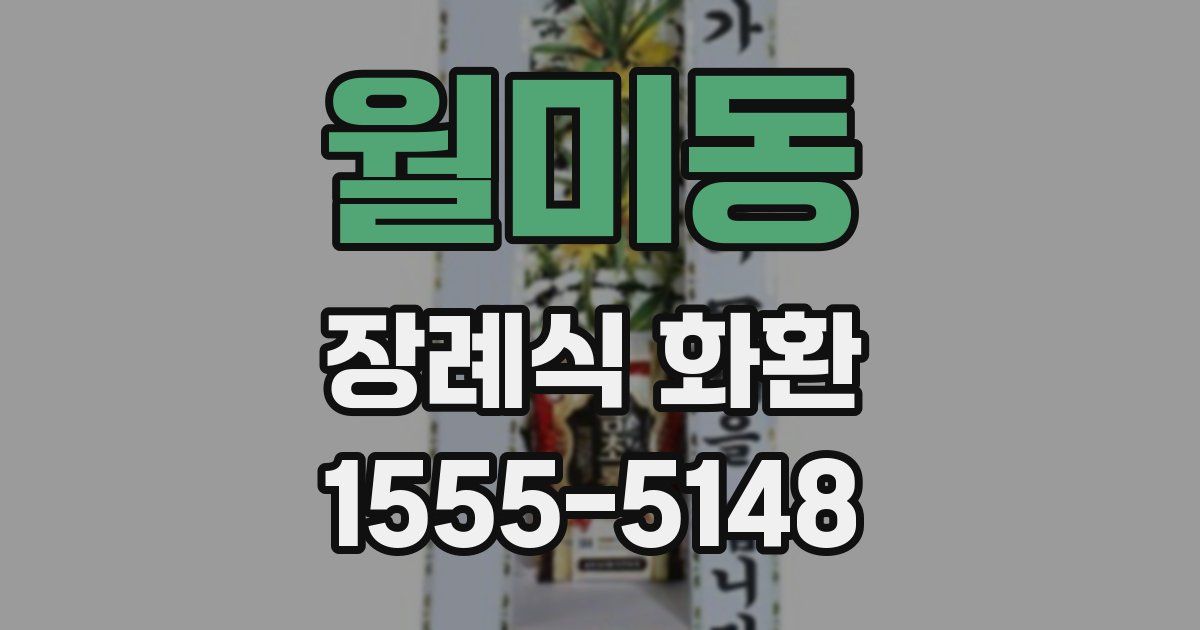 월미동 장례식 화환