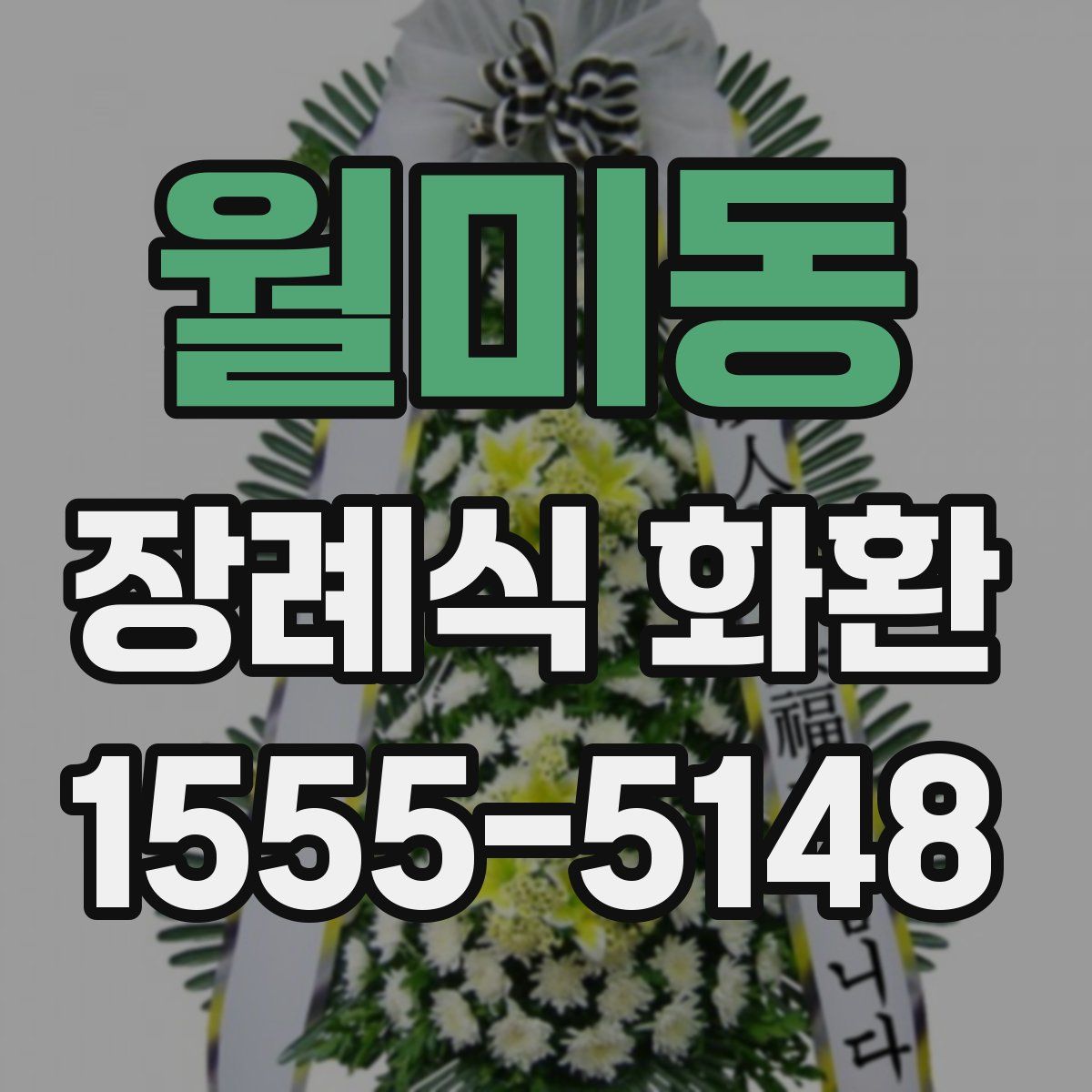 월미동 장례식 화환