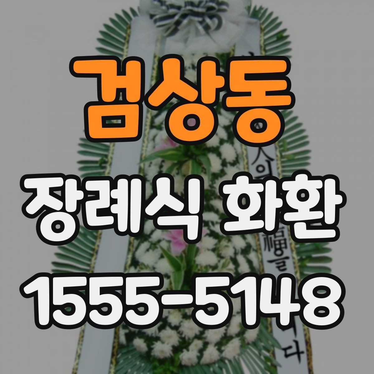 검상동 장례식 화환 빈소 상황에 맞게 고르는 법