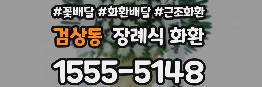검상동 장례식 화환