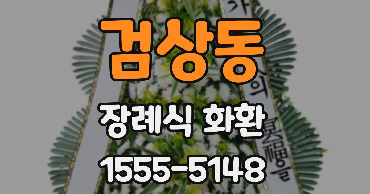검상동 장례식 화환