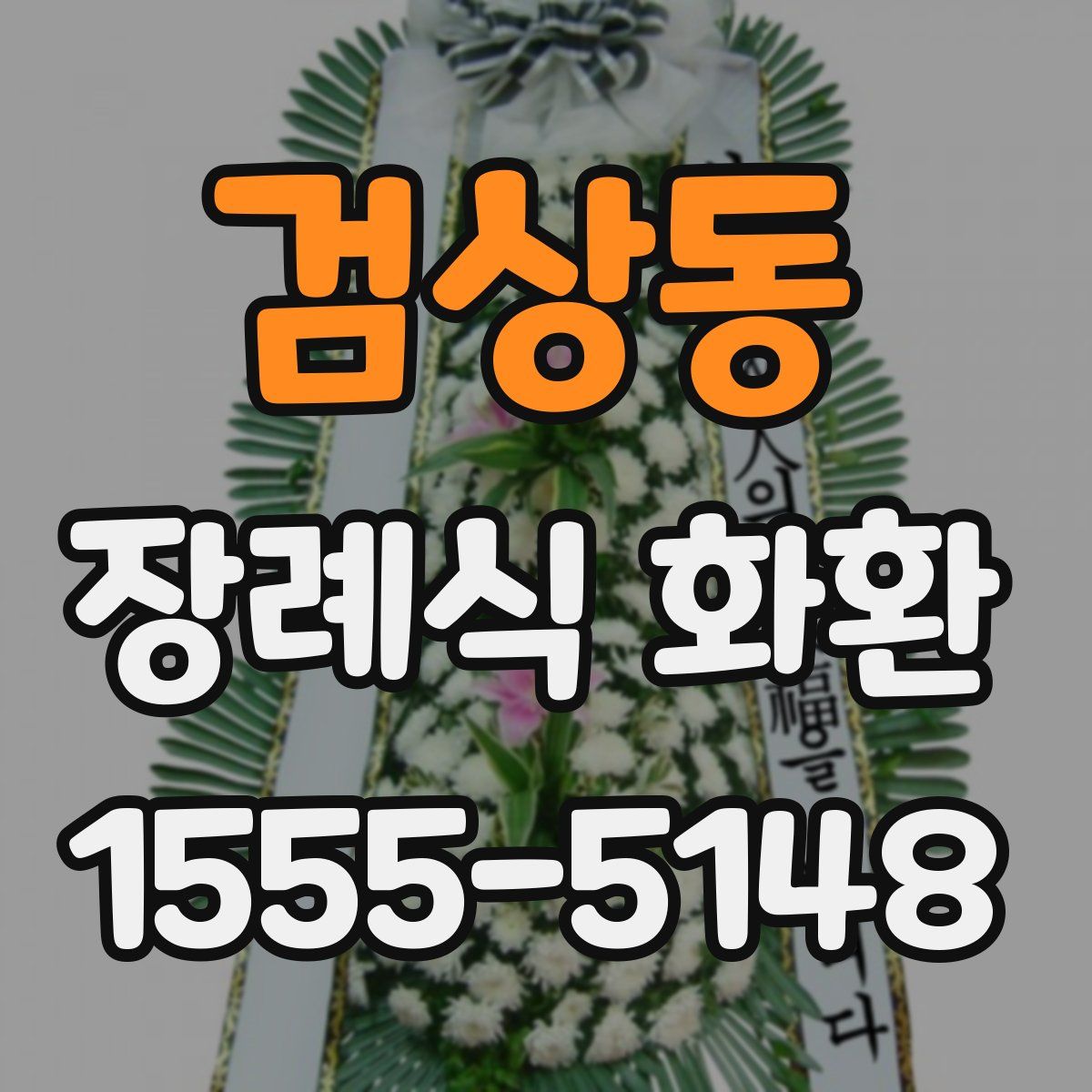 검상동 장례식 화환