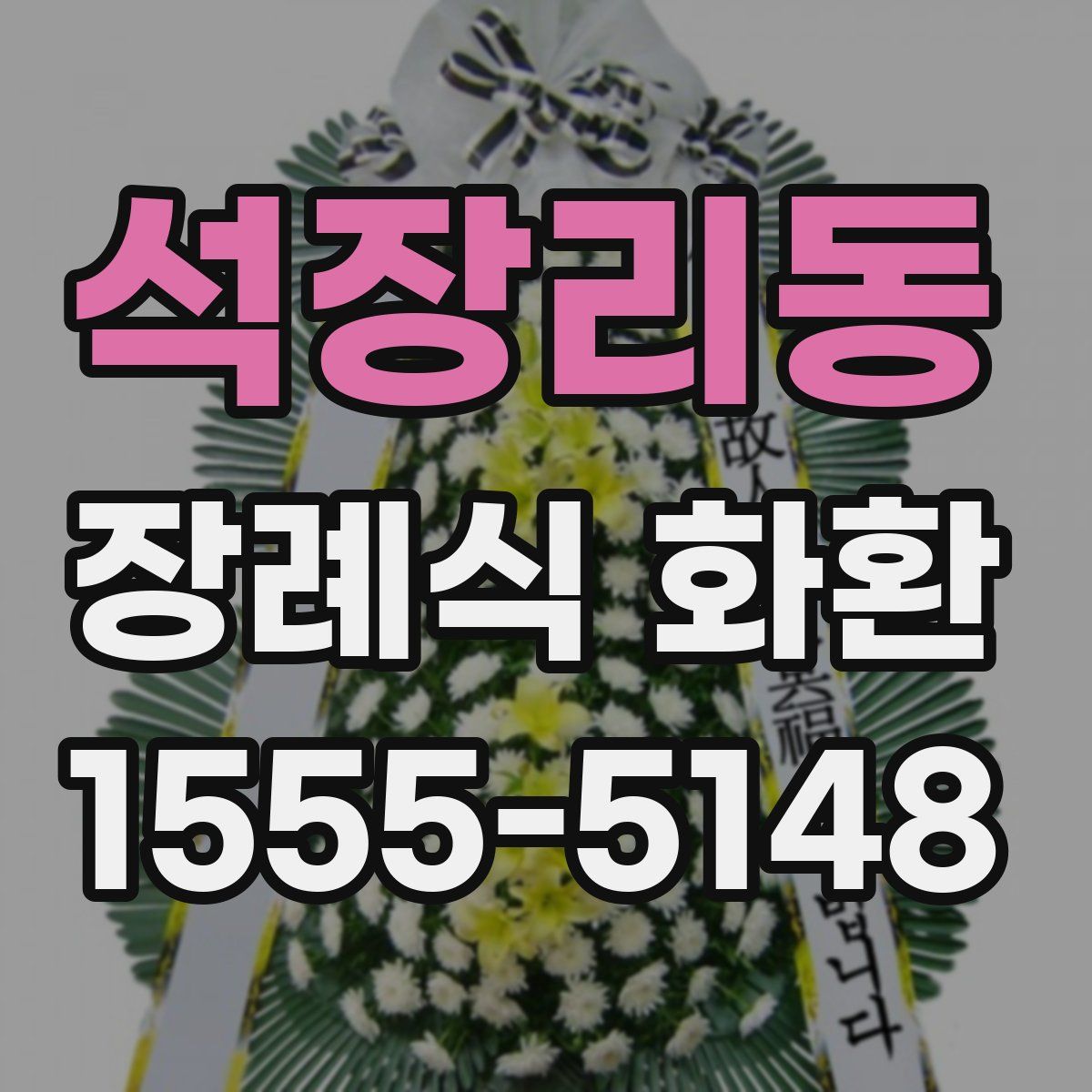 석장리동 장례식 화환
