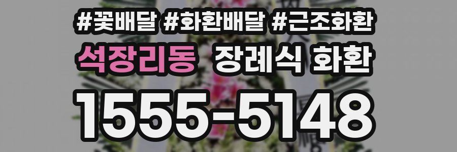 석장리동 장례식 화환